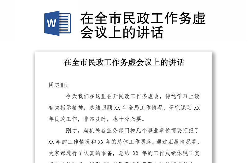 在全市民政工作务虚会议上的讲话