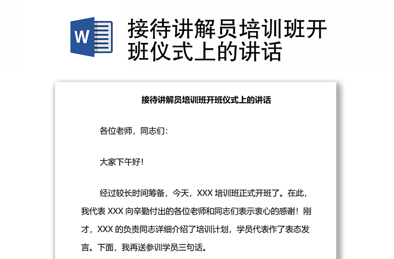 接待讲解员培训班开班仪式上的讲话