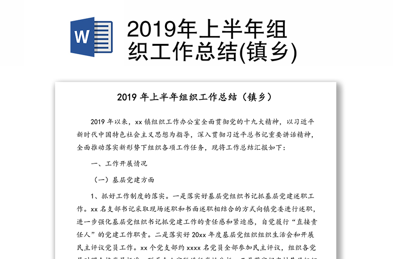 2019年上半年组织工作总结(镇乡)