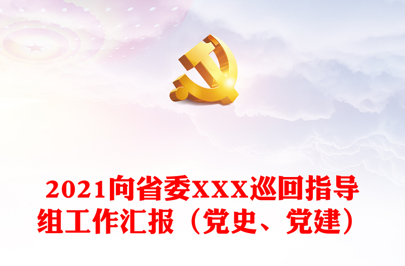 2021向省委XXX巡回指导组工作汇报（党史、党建）