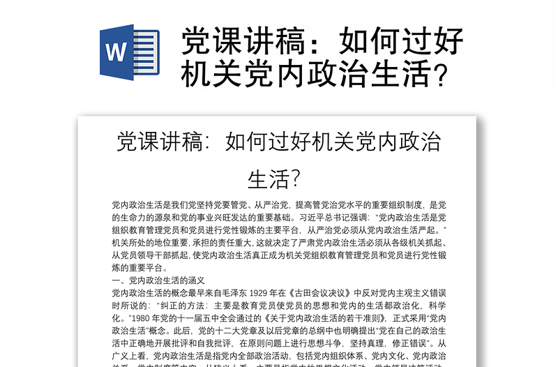 党课讲稿：如何过好机关党内政治生活？