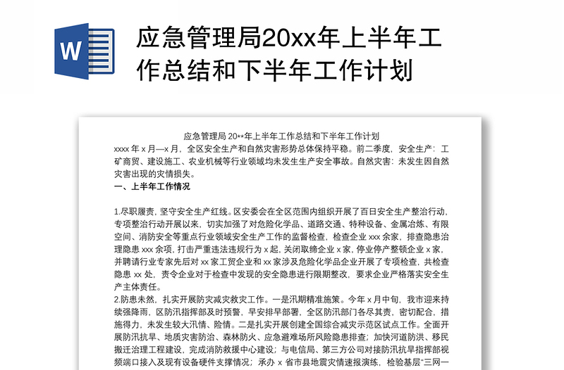 应急管理局20xx年上半年工作总结和下半年工作计划