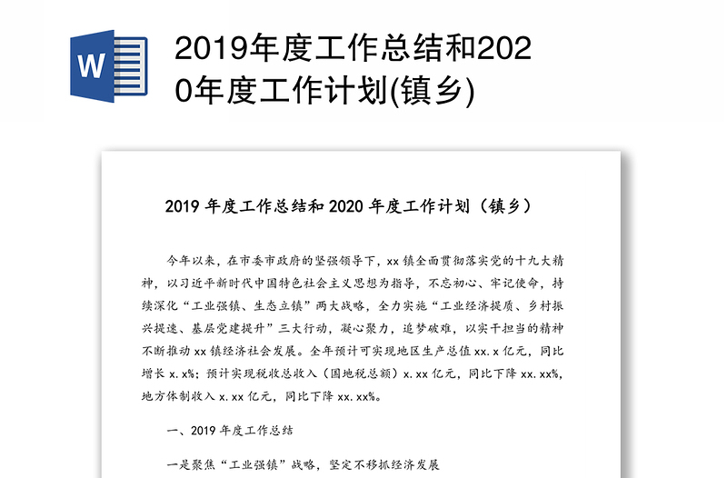 2019年度工作总结和2020年度工作计划(镇乡)