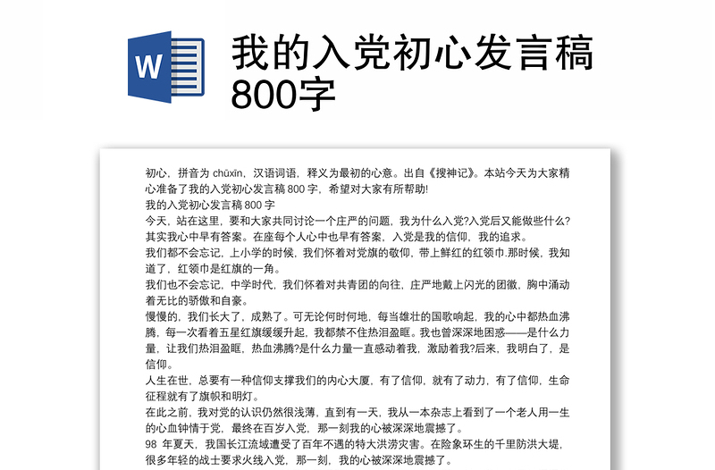 我的入党初心发言稿800字