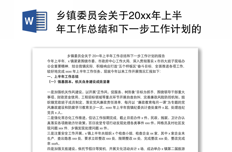 乡镇委员会关于20xx年上半年工作总结和下一步工作计划的报告