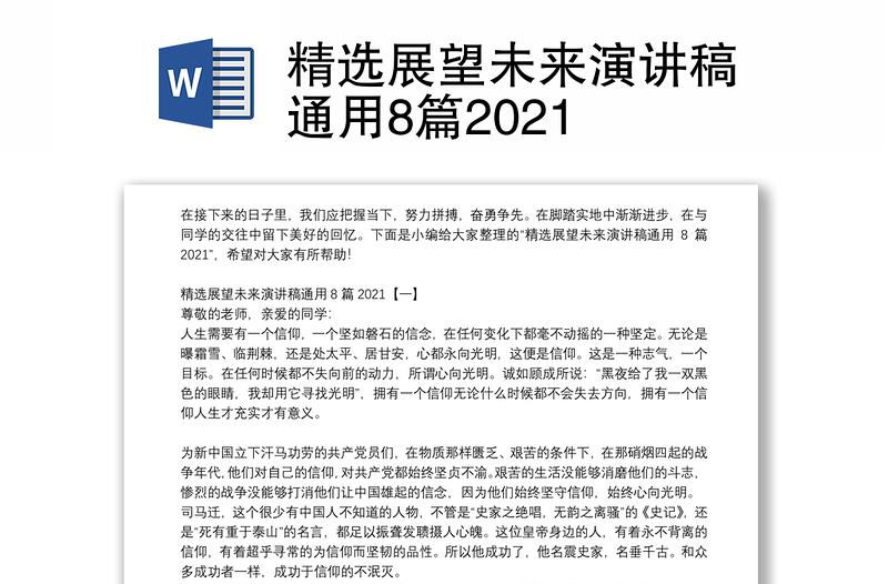 精选展望未来演讲稿通用8篇2021