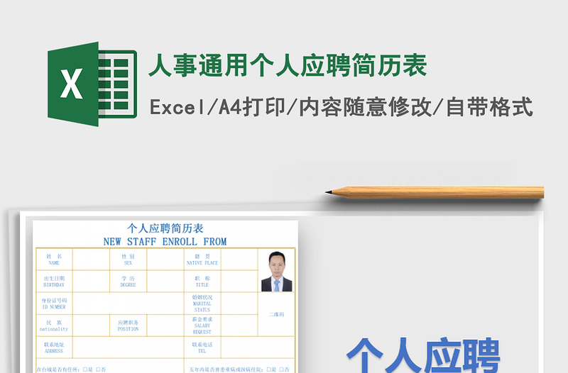 2022年人事通用个人应聘简历表免费下载