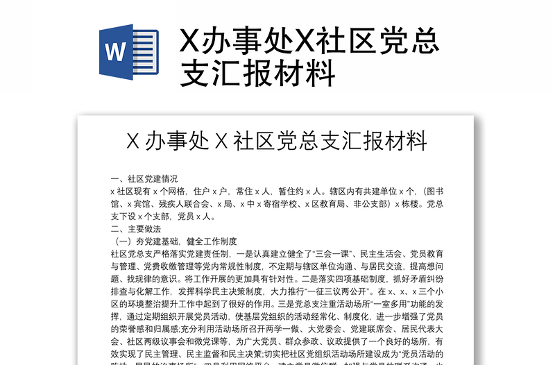 X办事处X社区党总支汇报材料