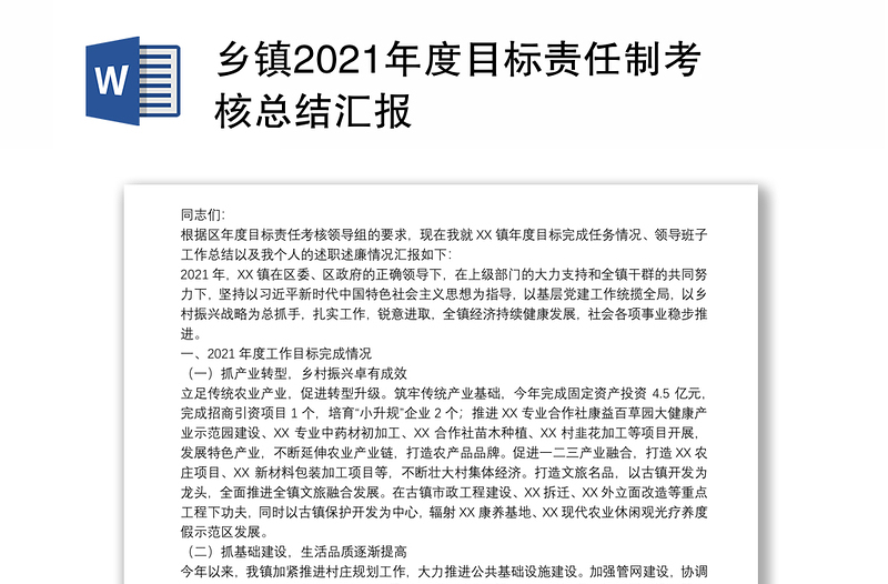 乡镇2021年度目标责任制考核总结汇报