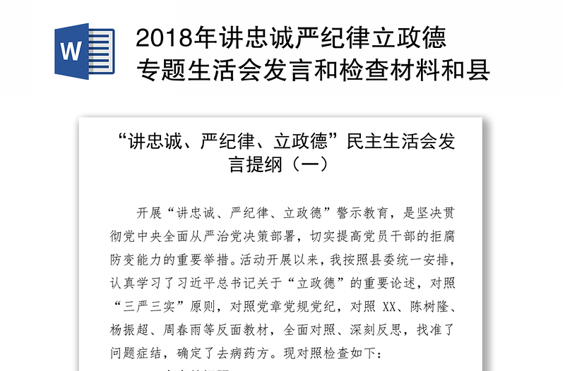 2018年讲忠诚严纪律立政德专题生活会发言和检查材料和县委常委讲严立专题发言提纲合集