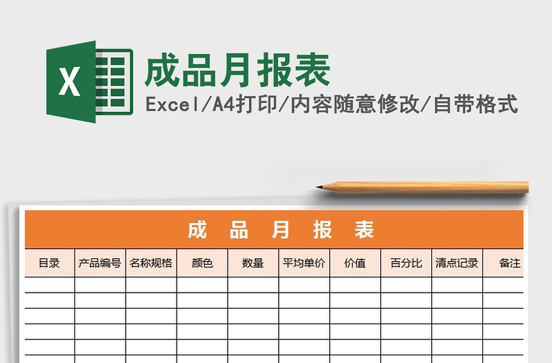 2021年成品月报表