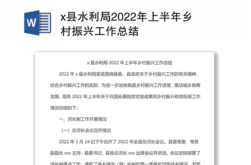 x县水利局2022年上半年乡村振兴工作总结