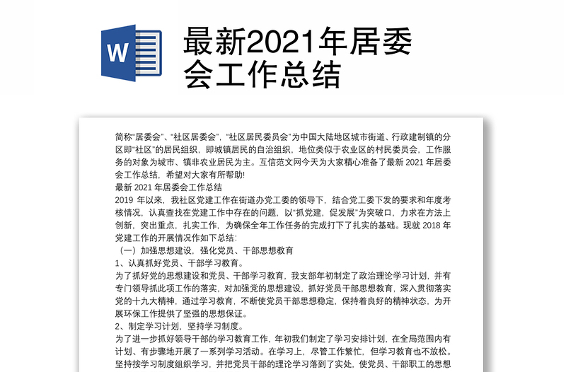 最新2021年居委会工作总结