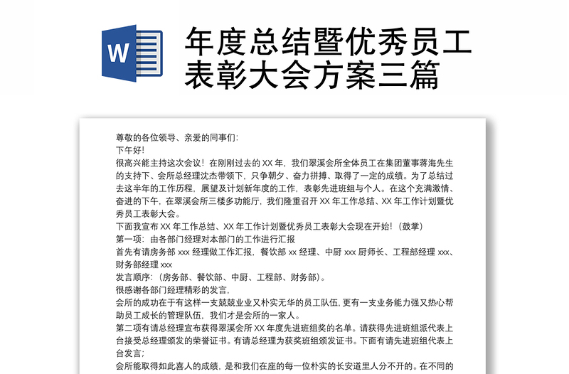 年度总结暨优秀员工表彰大会方案三篇