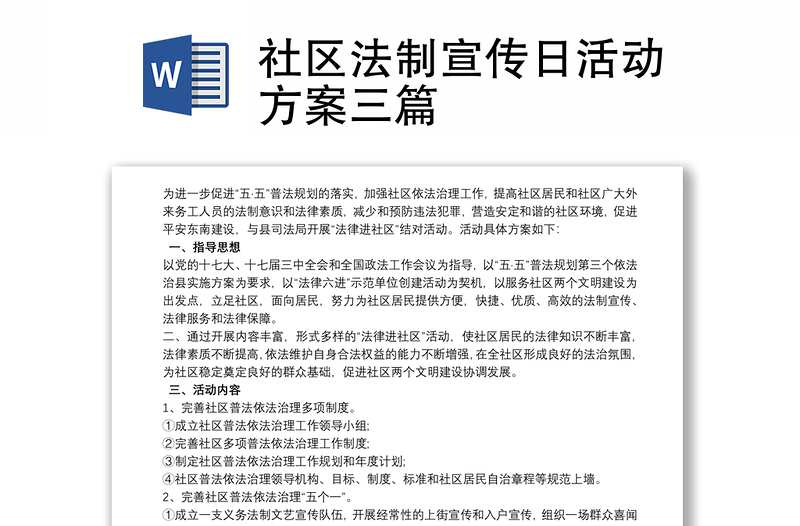 社区法制宣传日活动方案三篇