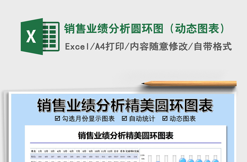 2021年销售业绩分析圆环图（动态图表）