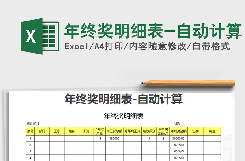 2021年年终奖明细表-自动计算