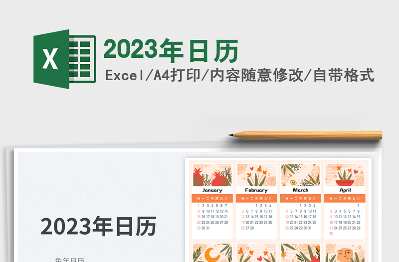 2023年日历免费下载