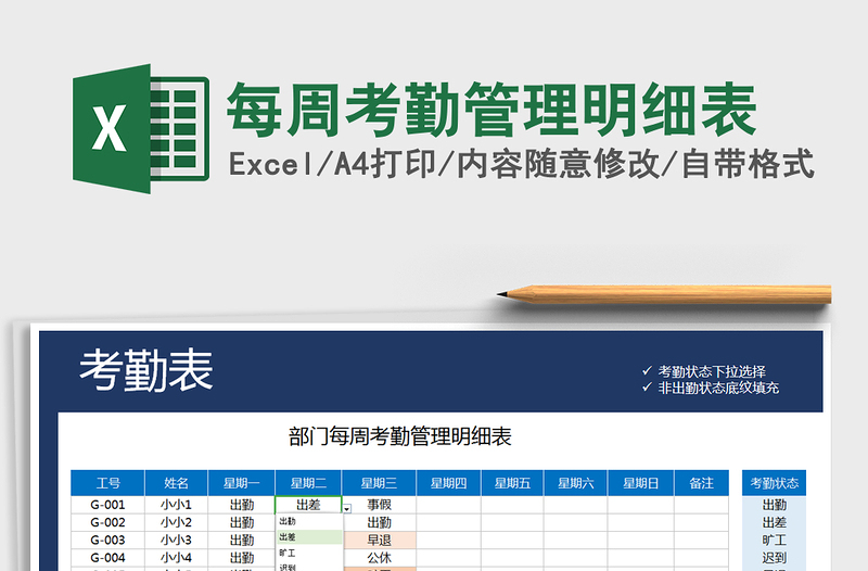 2021年每周考勤管理明细表