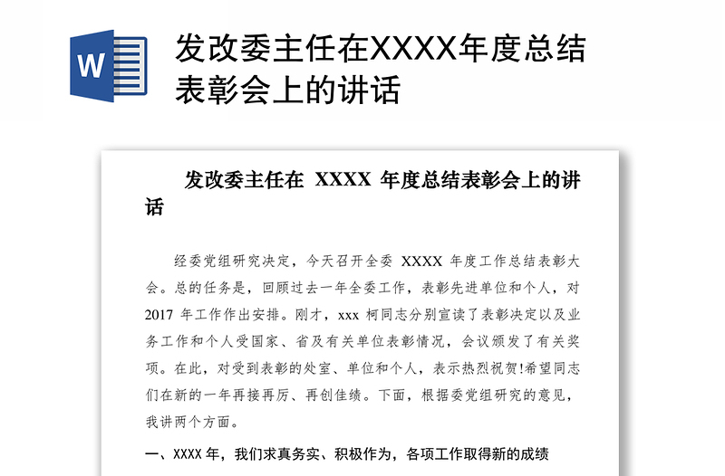 2021发改委主任在XXXX年度总结表彰会上的讲话