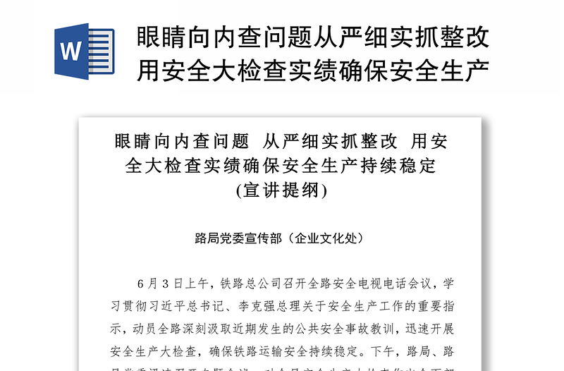 眼睛向内查问题从严细实抓整改用安全大检查实绩确保安全生产持续稳定