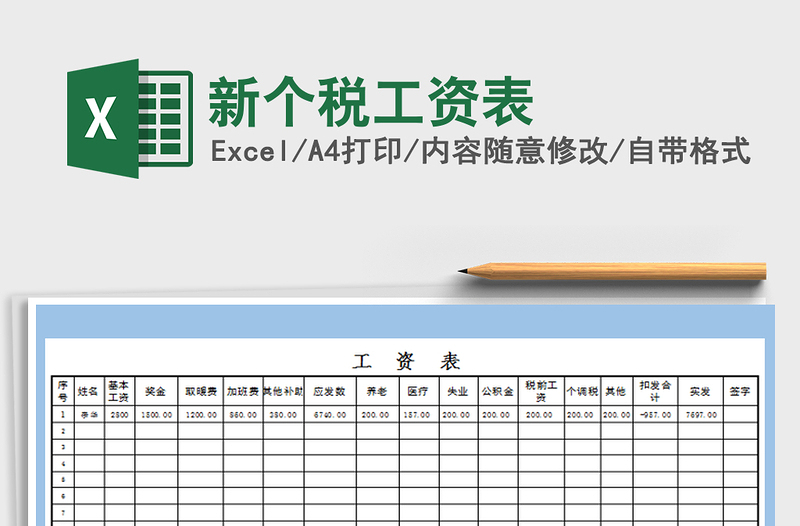 2021年新个税工资表