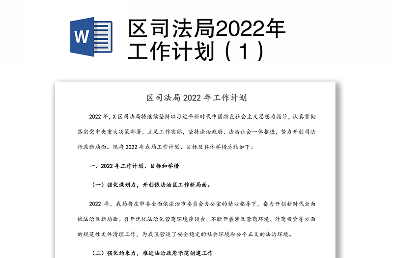区司法局2022年工作计划（1）