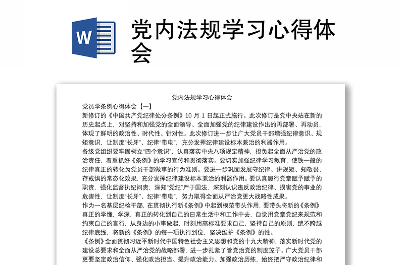 党内法规学习心得体会