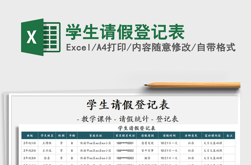 2021年学生请假登记表