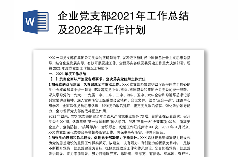 企业党支部2021年工作总结及2022年工作计划