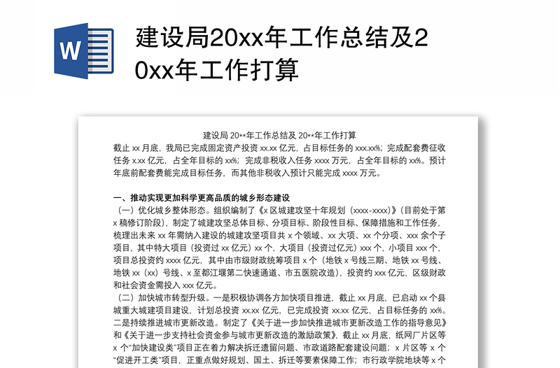 建设局20xx年工作总结及20xx年工作打算