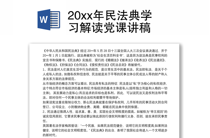 20xx年民法典学习解读党课讲稿