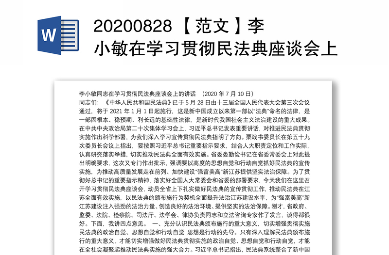 20200828 【范文】李小敏在学习贯彻民法典座谈会上的讲话