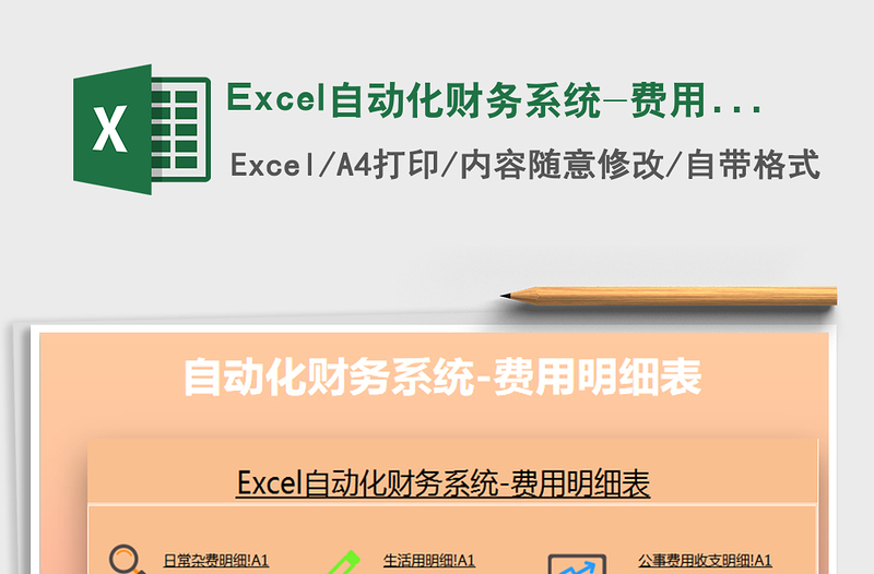 2022Excel自动化财务系统-费用明细免费下载