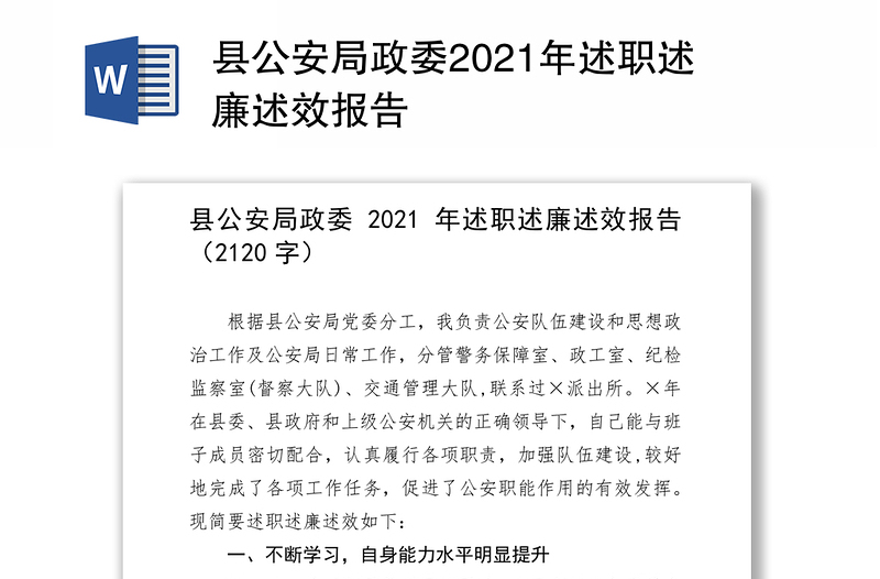 县公安局政委2021年述职述廉述效报告