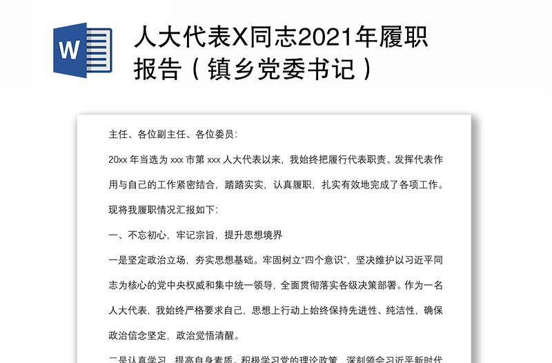 人大代表X同志2021年履职报告（镇乡党委书记）