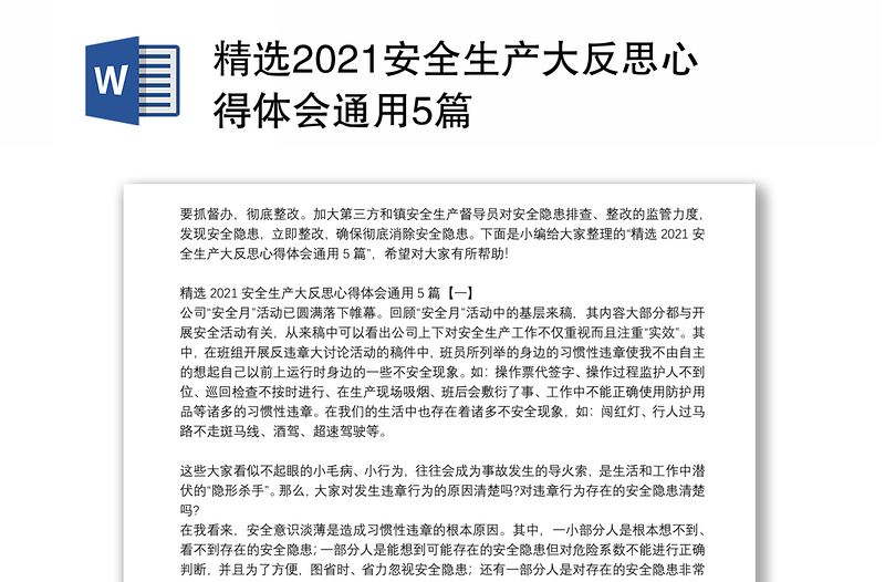 精选2021安全生产大反思心得体会通用5篇