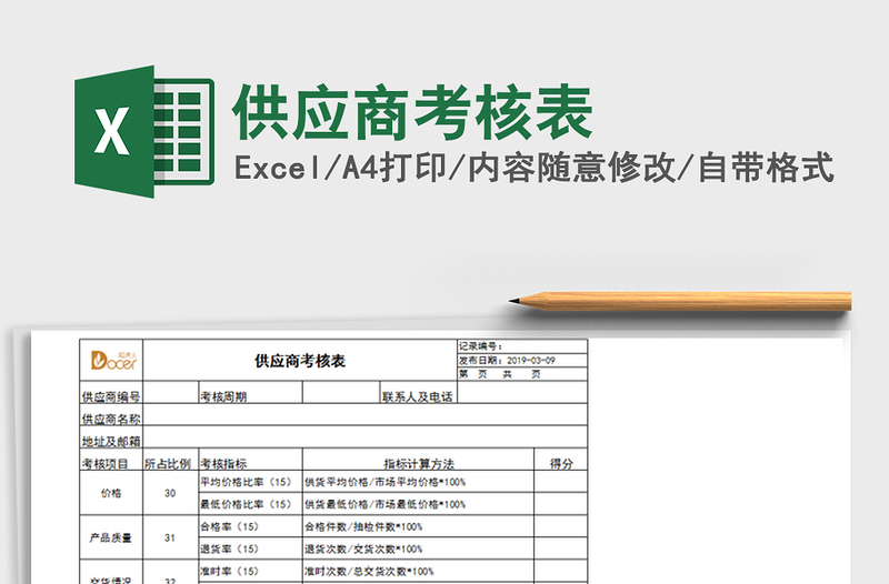 2021年供应商考核表