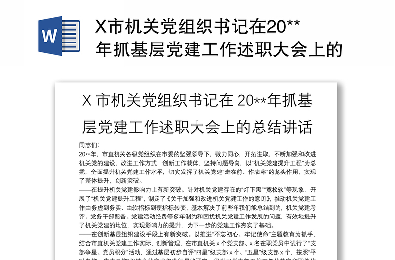 X市机关党组织书记在20**年抓基层党建工作述职大会上的总结讲话