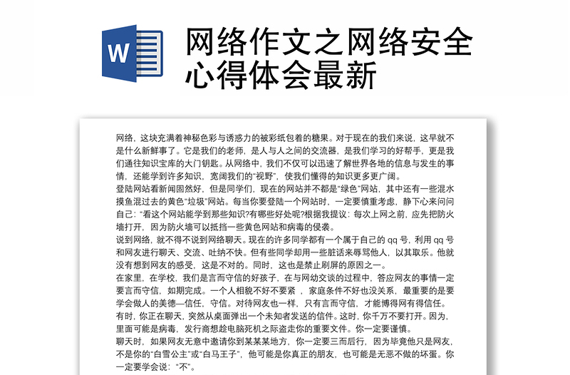 2021网络作文之网络安全心得体会最新