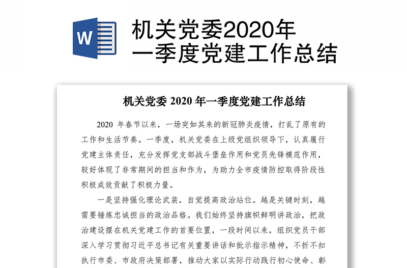 机关党委2020年一季度党建工作总结