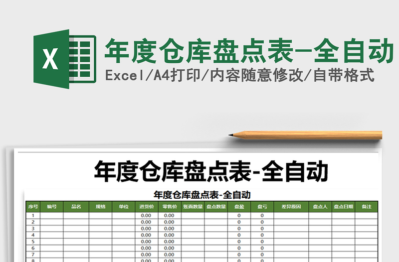 2021年年度仓库盘点表-全自动