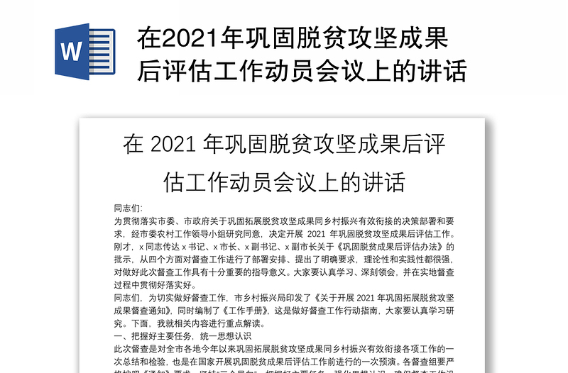 在2021年巩固脱贫攻坚成果后评估工作动员会议上的讲话