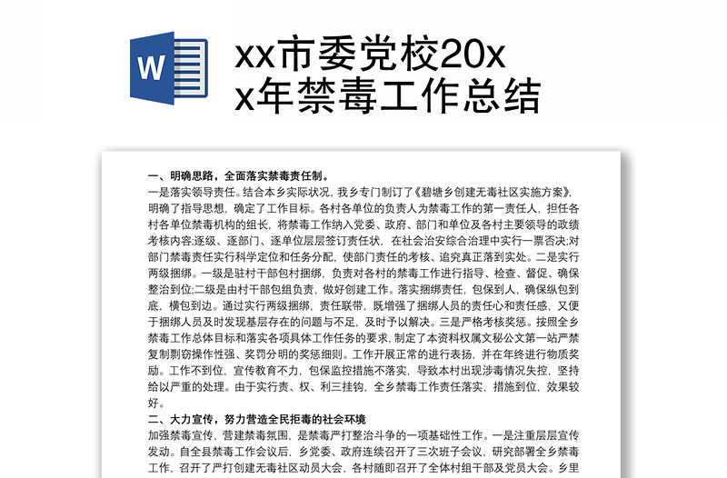 xx市委党校20xx年禁毒工作总结