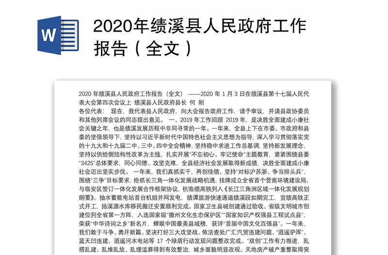 2020年绩溪县人民政府工作报告（全文）