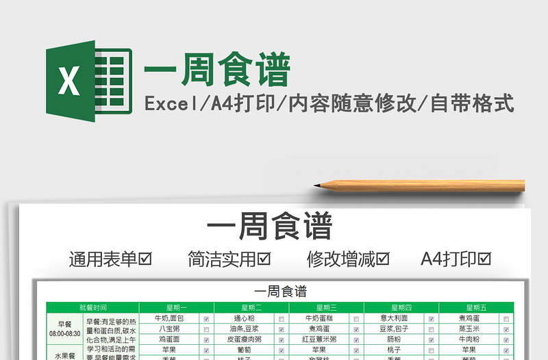 2021一周食谱免费下载