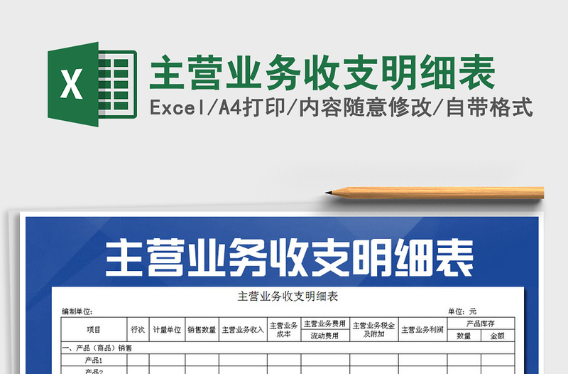 2022年主营业务收支明细表免费下载