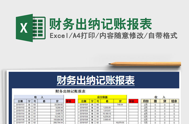 2021年财务出纳记账报表免费下载