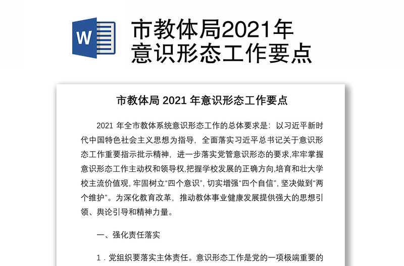 市教体局2021年意识形态工作要点