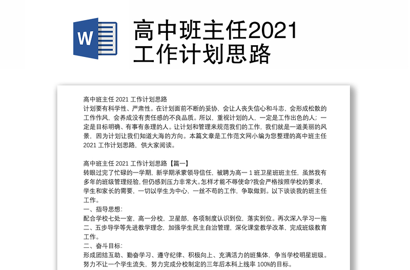 高中班主任2021工作计划思路